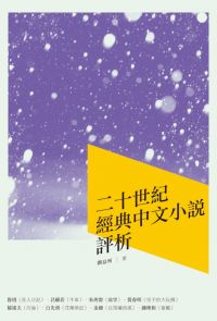 二十世紀經典中文小說評析