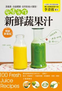 愛喝手作新鮮蔬果汁(暢銷新裝版)