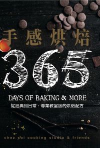 手感烘焙365：從經典到日常，專業教室級的烘焙配方