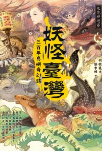 妖怪臺灣：三百年島嶼奇幻誌﹒妖鬼神遊卷