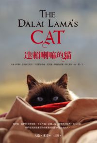 達賴喇嘛的貓