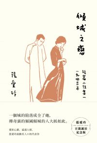 傾城之戀【張愛玲百歲誕辰紀念版】：短篇小說集一 1943年