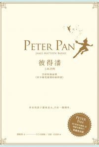 彼得潘--首度收錄前傳《肯辛頓花園裡的彼得潘》
