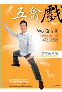 五禽戲 Wu Qin Xi