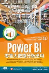 Power BI零售大數據分析應用-強化工作效率，掌握市場先機！