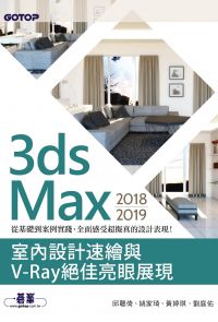 3ds Max 2018~2019室內設計速繪與V-Ray絕佳亮眼展現