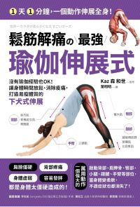 鬆筋解痛の最強瑜伽伸展式