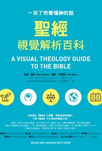聖經視覺解析百科