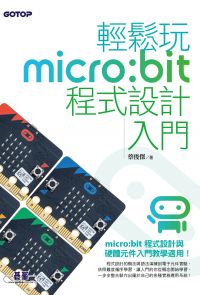 輕鬆玩micro:bit程式設計入門