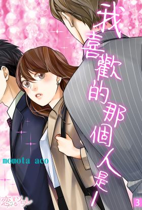 我喜歡的那個人是──(第3話)