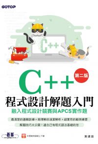 C++程式設計解題入門(第二版)融入程式設計競賽與APCS實作題