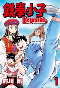 鉄拳小子Legends (1)