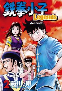 鉄拳小子Legends (2)