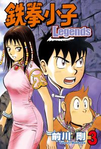 鉄拳小子Legends (3)