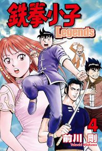 鉄拳小子Legends (4)
