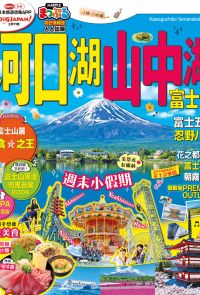 河口湖‧山中湖 富士山：MM哈日情報誌系列36