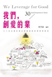 我們，創愛的業──30位台灣社會企業創業家的理想與堅持