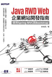 Java RWD Web企業網站開發指南｜使用Spring MVC與Bootstrap