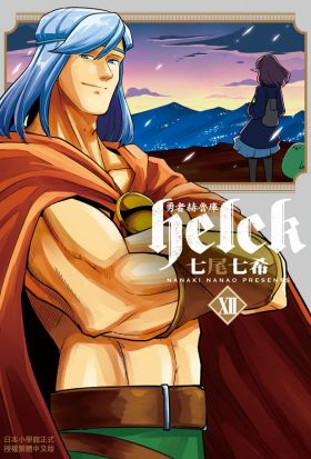 勇者赫魯庫-Helck-(12)完