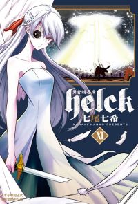 勇者赫魯庫-Helck-(11)