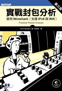 實戰封包分析第三版｜使用Wireshark（支援IPv6與Wifi）