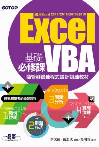 Excel VBA基礎必修課：商管群最佳程式設計訓練教材(適用Excel 2019~2010)