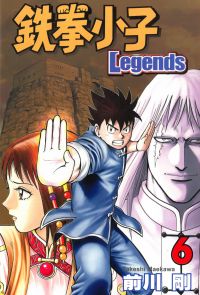 鉄拳小子Legends (6)