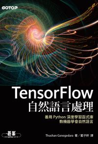 TensorFlow自然語言處理｜善用 Python 深度學習函式庫，教機器學會自然語言