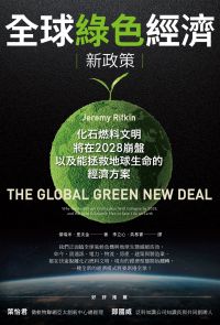 全球綠色經濟新政策