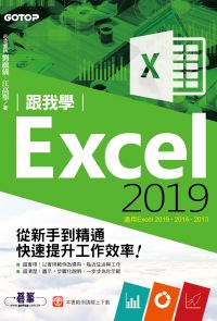 跟我學Excel 2019從新手到精通快速提升工作效率(適用Excel 2019~2013)