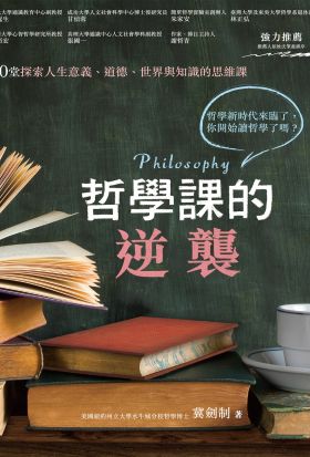 哲學課的逆襲：60堂探索人生意義、道德、世界與知識的思維課