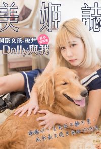 美姬誌-鋼鐵女孩-稅尹【Dolly與我】 首本寫真書