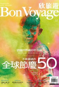 欣旅遊  Bon Voyage 2017年2＆3月號 NO.53