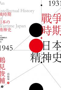 戰爭時期日本精神史1931-1945年