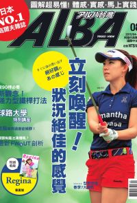 ALBA阿路巴高爾夫國際中文版第8期
