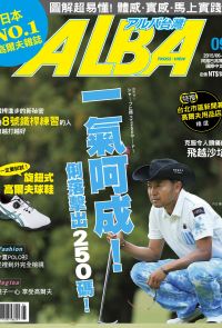 ALBA阿路巴高爾夫國際中文版第9期