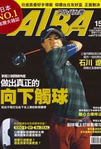 ALBA阿路巴高爾夫國際中文版第15期