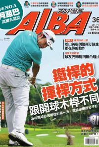ALBA阿路巴高爾夫國際中文版第36期