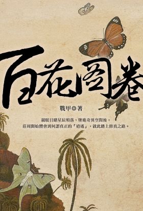 百花圖卷 卷八（完）