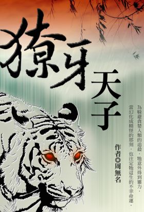 獠牙天子 卷三