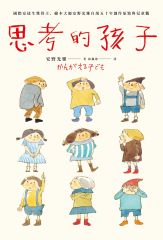 思考的孩子
