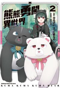 熊熊勇闖異世界 (2)