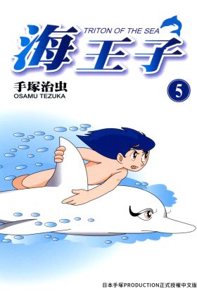 海王子 5