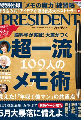 PRESIDENT 2020年5.1號 【日文版】