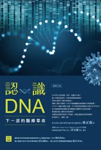 認識DNA（增修三版）