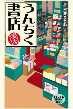 漫画・うんちく書店