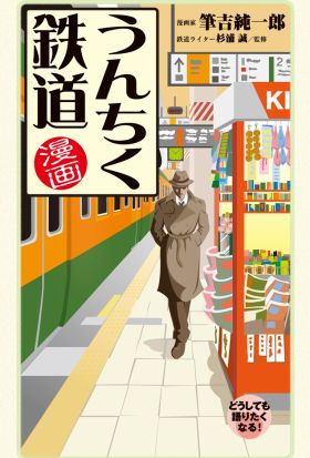 漫画・うんちく鉄道