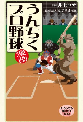 漫画・うんちくプロ野球