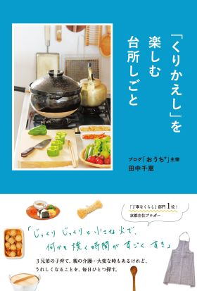 「くりかえし」を楽しむ台所しごと