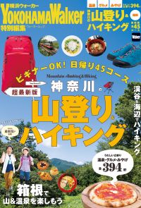 神奈川の山登り＆ハイキング2016→2017　超最新版